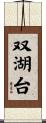 双湖台 Scroll