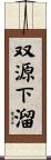 双源下溜 Scroll