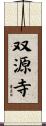 双源寺 Scroll