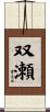 双瀬 Scroll