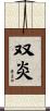 双炎 Scroll