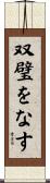 双璧をなす Scroll
