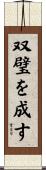 双璧を成す Scroll
