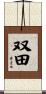 双田 Scroll
