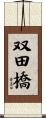 双田橋 Scroll