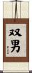 双男 Scroll