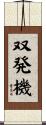 双発機 Scroll
