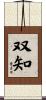 双知 Scroll