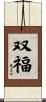 双福 Scroll