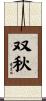 双秋 Scroll