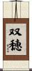 双穂 Scroll