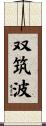 双筑波 Scroll