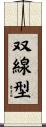 双線型 Scroll