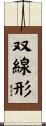 双線形 Scroll