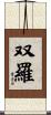 双羅 Scroll