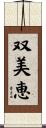 双美恵 Scroll