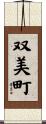 双美町 Scroll