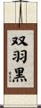 双羽黒 Scroll