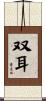 双耳 Scroll