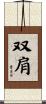 双肩 Scroll
