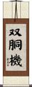 双胴機 Scroll