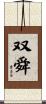 双舜 Scroll