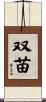 双苗 Scroll