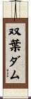 双葉ダム Scroll