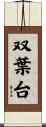 双葉台 Scroll