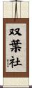 双葉社 Scroll