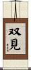 双見 Scroll