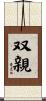 双親 Scroll