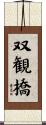 双観橋 Scroll