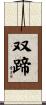 双蹄 Scroll