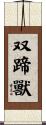 双蹄獸 Scroll