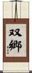 双郷 Scroll