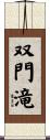 双門滝 Scroll
