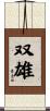 双雄 Scroll