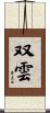 双雲 Scroll
