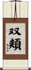双頬 Scroll