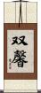 双馨 Scroll
