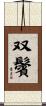 双鬢 Scroll