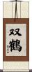 双鶴 Scroll