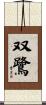 双鷺 Scroll