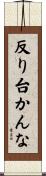 反り台かんな Scroll