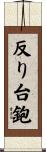 反り台鉋 Scroll
