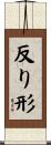 反り形 Scroll