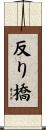 反り橋 Scroll
