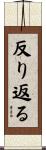 反り返る Scroll