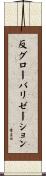 反グローバリゼーション Scroll